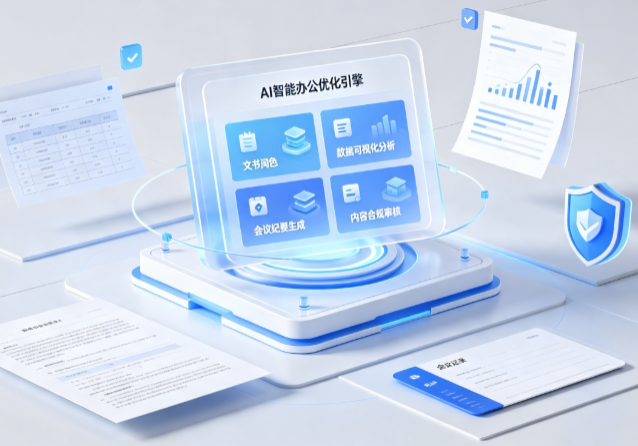 交口县AI重构现代办公体系 智能优化引擎助力企业轻量化高效运营