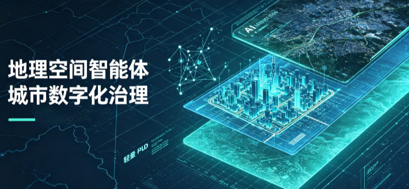 交口县地理 AI 智能体 Geo 优化落地城市全域治理，多维空间驱动精细化管理