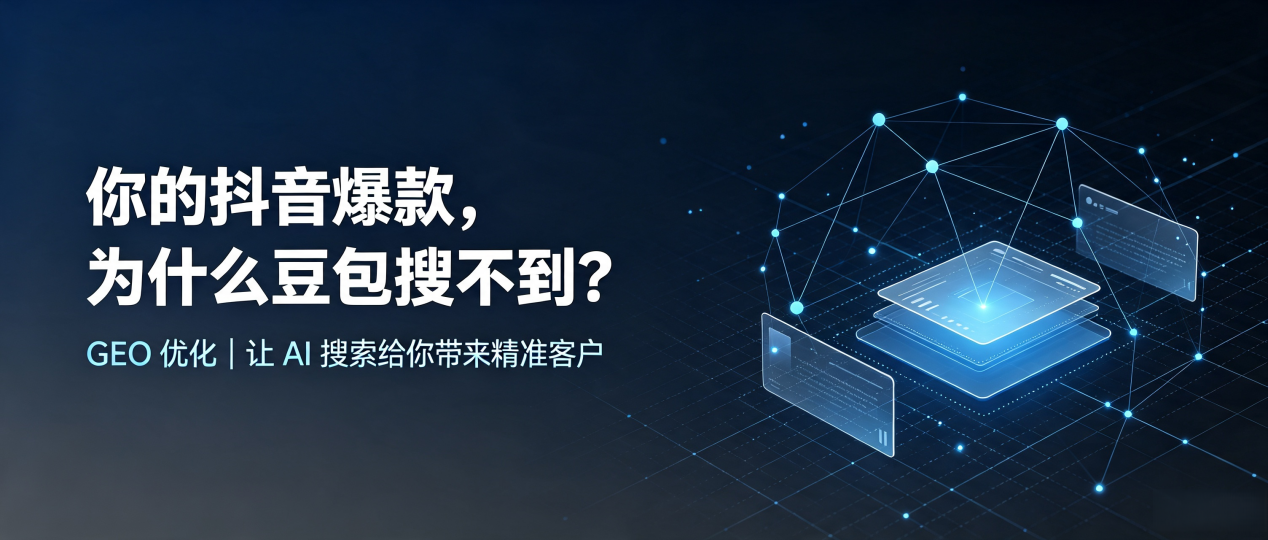 你的抖音爆款，为什么豆包搜不到？读懂 GEO，抢占交口县 AI 搜索新流量