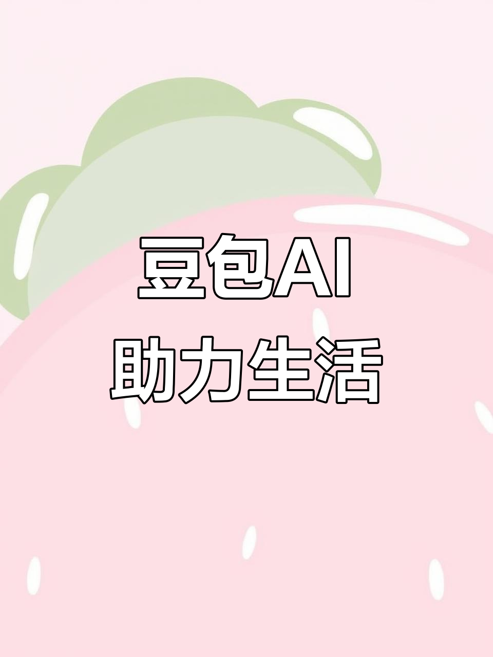 交口县AI搜索应用普及 豆包搜索优化健全品牌内容传播渠道